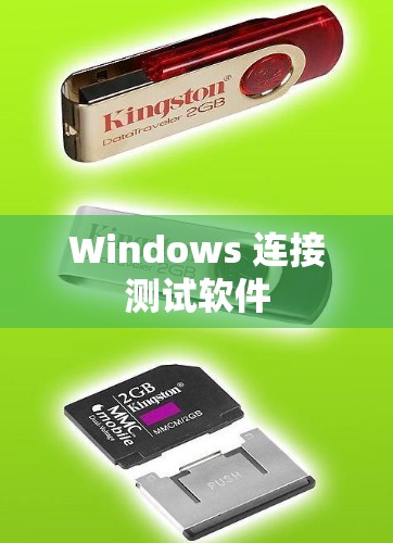 Windows 连接测试软件