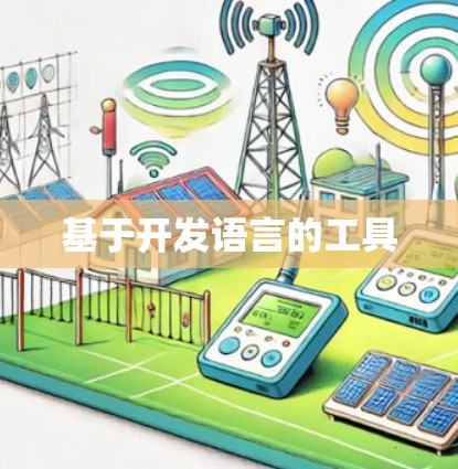 基于开发语言的工具 基于开发语言的工具