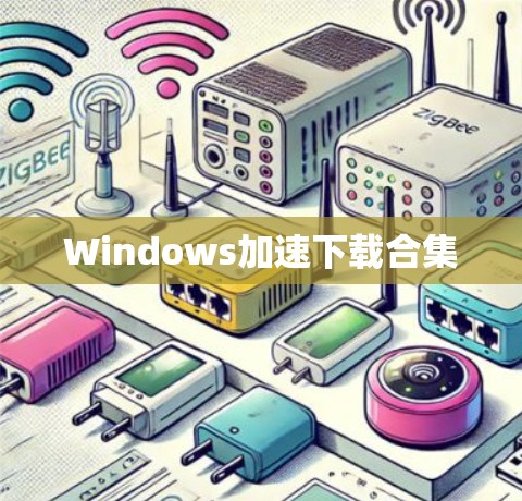 Windows加速下载合集 Windows加速下载合集