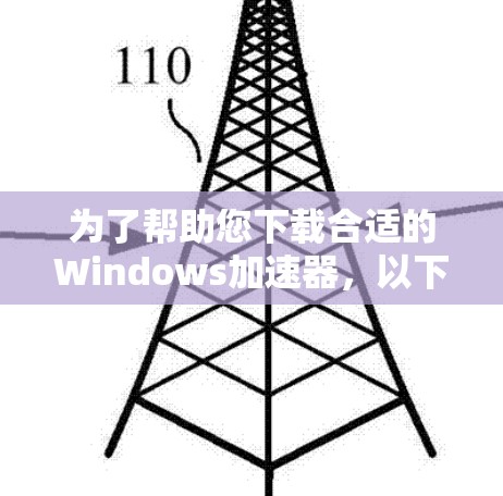 为了帮助您下载合适的Windows加速器，以下是分步指南