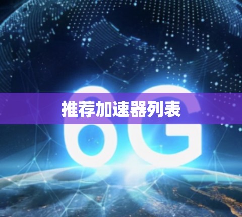 推荐加速器列表 推荐加速器列表