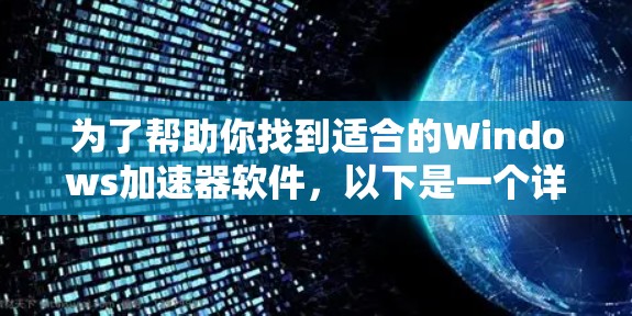 为了帮助你找到适合的Windows加速器软件,以下是一个详细的步骤指南 为了帮助你找到适合的Windows加速器软件,以下是一个详细的步骤指南