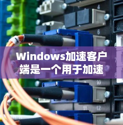 Windows加速客户端是一个用于加速Windows浏览器到其他服务器的解决方案,旨在提供一个安全可靠的选择,让用户可以放心使用Web应用。以下是关于Windows加速客户端的详细分析和步骤指南 Windows加速客户端是一个用于加速Windows浏览器到其他服务器的解决方案,旨在提供一个安全可靠的选择,让用户可以放心使用Web应用。以下是关于Windows加速客户端的详细分析和步骤指南