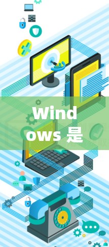 Windows 是一款功能强大的操作系统,如果你需要使用 Windows 进行海外访问,通常需要结合 Windows 的特定功能或工具来实现。以下是一些可能的使用场景和方法 Windows 是一款功能强大的操作系统,如果你需要使用 Windows 进行海外访问,通常需要结合 Windows 的特定功能或工具来实现。以下是一些可能的使用场景和方法