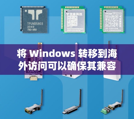 将 Windows 转移到海外访问可以确保其兼容性和稳定性,同时满足特定的访问需求。以下是一个通用的 Windows 系统在海外访问的解决方案 将 Windows 转移到海外访问可以确保其兼容性和稳定性,同时满足特定的访问需求。以下是一个通用的 Windows 系统在海外访问的解决方案