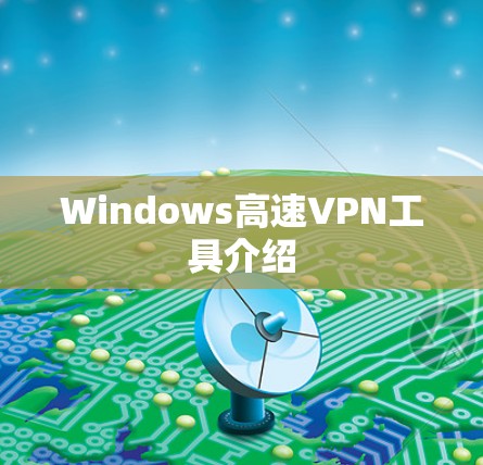 Windows高速VPN工具介绍 Windows高速VPN工具介绍