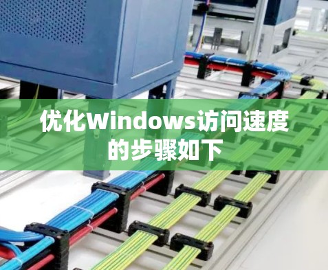 优化Windows访问速度的步骤如下 优化Windows访问速度的步骤如下