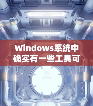 Windows系统中确实有一些工具可以帮助解决翻墙问题,这些工具通常被称为翻墙工具或网络连接工具。以下是一些常见的Windows翻墙工具及其功能 Windows系统中确实有一些工具可以帮助解决翻墙问题,这些工具通常被称为翻墙工具或网络连接工具。以下是一些常见的Windows翻墙工具及其功能