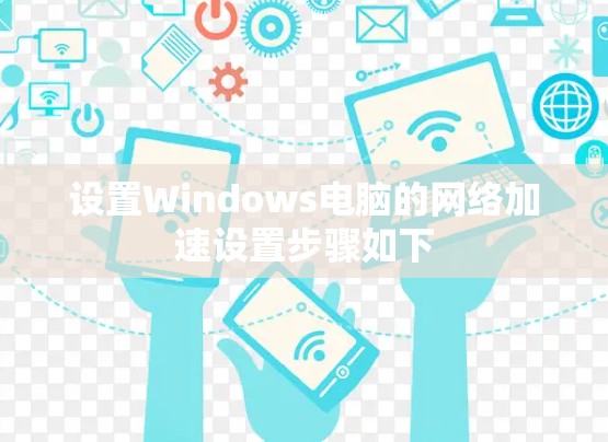 设置Windows电脑的网络加速设置步骤如下 设置Windows电脑的网络加速设置步骤如下