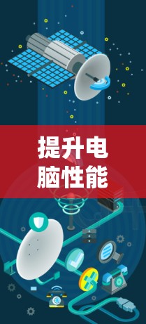 提升电脑性能,释放最大生产力—Windows加速软件 提升电脑性能,释放最大生产力—Windows加速软件