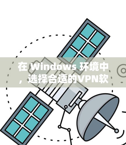 在 Windows 环境中,选择合适的VPN软件可以更好地保障网络安全和用户体验。以下是几个推荐的 Windows 环境VPN软件,并附上一些简要的介绍和特点 在 Windows 环境中,选择合适的VPN软件可以更好地保障网络安全和用户体验。以下是几个推荐的 Windows 环境VPN软件,并附上一些简要的介绍和特点