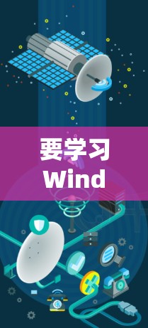 要学习Windows代理设置教程，可以按照以下步骤进行