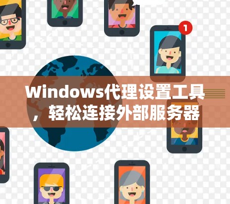 Windows代理设置工具，轻松连接外部服务器