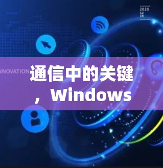 通信中的关键,Windows代理软件技术 通信中的关键,Windows代理软件技术