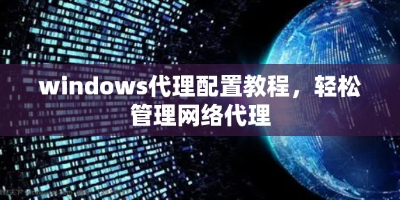 windows代理配置教程，轻松管理网络代理