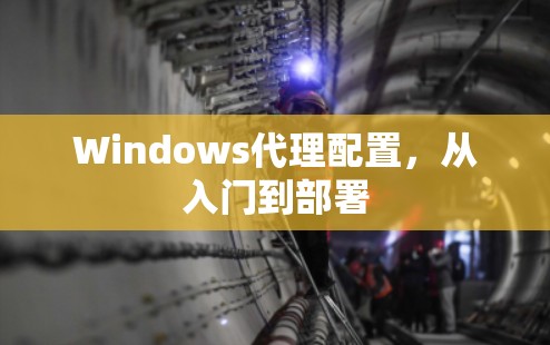 Windows代理配置,从入门到部署 Windows代理配置,从入门到部署