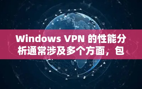 Windows VPN 的性能分析通常涉及多个方面,包括响应时间、延迟、连接稳定性、带宽使用、网络延迟和资源占用等。以下是对 Windows VPN 性能的详细分析 Windows VPN 的性能分析通常涉及多个方面,包括响应时间、延迟、连接稳定性、带宽使用、网络延迟和资源占用等。以下是对 Windows VPN 性能的详细分析