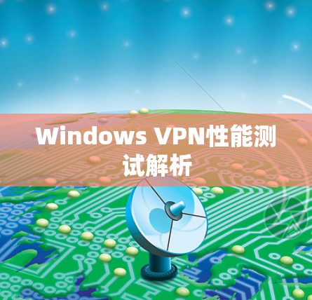 Windows VPN性能测试解析 Windows VPN性能测试解析