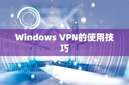 Windows VPN的使用技巧 Windows VPN的使用技巧