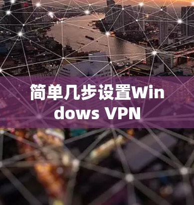 简单几步设置Windows VPN 简单几步设置Windows VPN