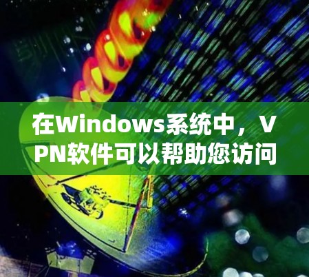 在Windows系统中,VPN软件可以帮助您访问远程服务器、公司服务器或其他网络服务,同时保护您的网络隐私。以下是一些推荐的Windows VPN软件,涵盖了多种需求和使用场景 在Windows系统中,VPN软件可以帮助您访问远程服务器、公司服务器或其他网络服务,同时保护您的网络隐私。以下是一些推荐的Windows VPN软件,涵盖了多种需求和使用场景