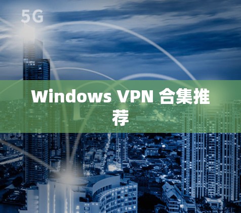 Windows VPN 合集推荐 Windows VPN 合集推荐