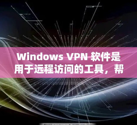 Windows VPN 软件是用于远程访问的工具,帮助用户在本地计算机上访问远程服务器或Web端。以下是详细的步骤说明,帮助你选择和使用合适的VPN软件 Windows VPN 软件是用于远程访问的工具,帮助用户在本地计算机上访问远程服务器或Web端。以下是详细的步骤说明,帮助你选择和使用合适的VPN软件