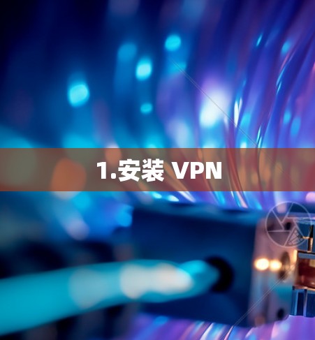 1.安装 VPN