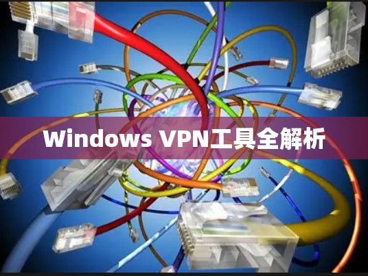 Windows VPN工具全解析