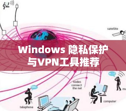Windows 隐私保护与VPN工具推荐 Windows 隐私保护与VPN工具推荐