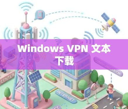 Windows VPN 文本下载 Windows VPN 文本下载