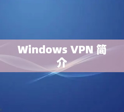 Windows VPN 简介 Windows VPN 简介