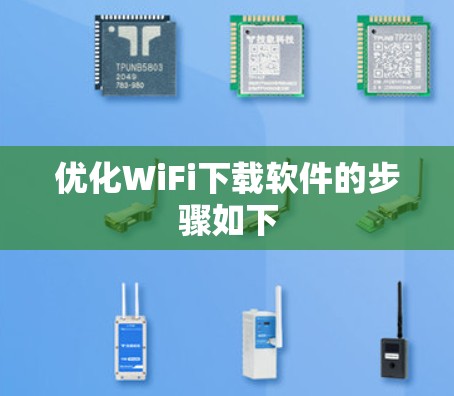 优化WiFi下载软件的步骤如下 优化WiFi下载软件的步骤如下