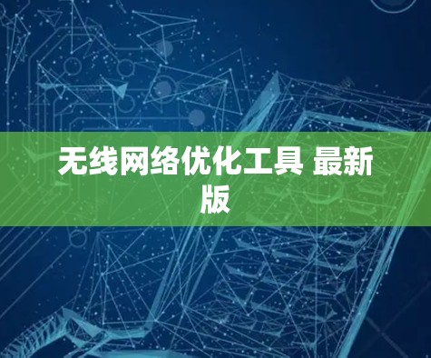 无线网络优化工具 最新版 无线网络优化工具 最新版