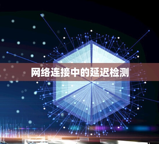 网络连接中的延迟检测 网络连接中的延迟检测