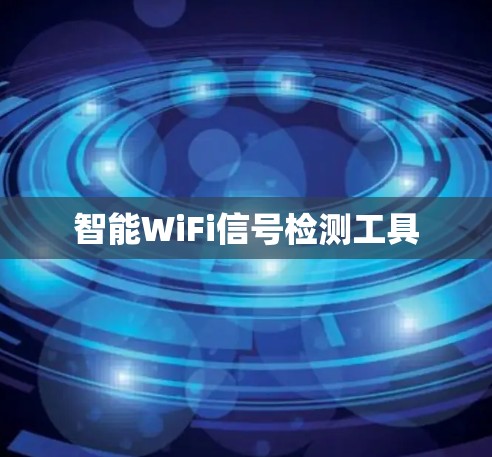 智能WiFi信号检测工具 智能WiFi信号检测工具