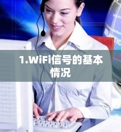 1.WiFi信号的基本情况 1.WiFi信号的基本情况