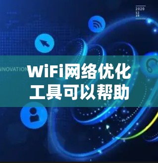 WiFi网络优化工具可以帮助你更好地管理、调整和优化你的WiFi网络，提升连接速度、增强稳定性并避免潜在的问题。以下是一些常用且实用的WiFi网络优化工具及其使用方法