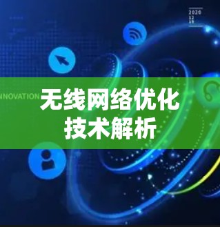 无线网络优化技术解析