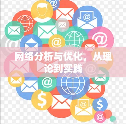 网络分析与优化，从理论到实践