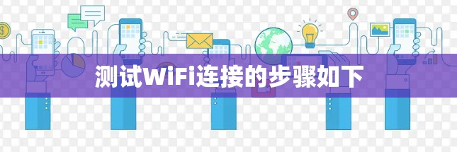 测试WiFi连接的步骤如下 测试WiFi连接的步骤如下