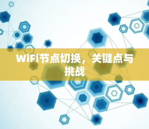 WiFi节点切换，关键点与挑战