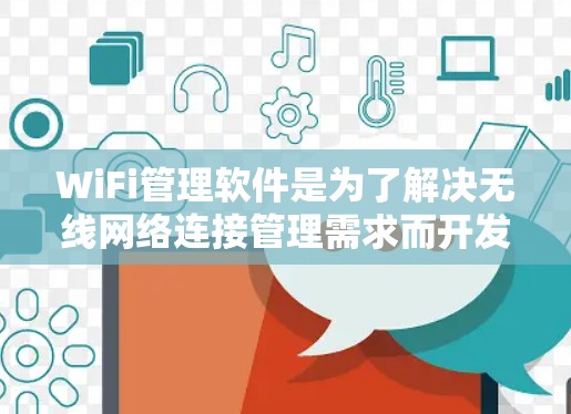 WiFi管理软件是为了解决无线网络连接管理需求而开发的工具,它们在不同的设备和网络环境中扮演着重要角色。以下是对WiFi管理软件的详细分析 WiFi管理软件是为了解决无线网络连接管理需求而开发的工具,它们在不同的设备和网络环境中扮演着重要角色。以下是对WiFi管理软件的详细分析