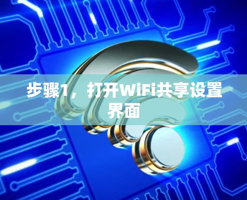 步骤1,打开WiFi共享设置界面 步骤1,打开WiFi共享设置界面