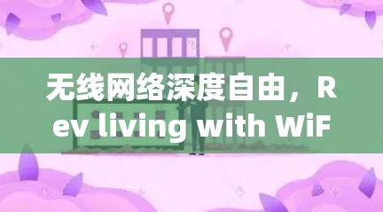 无线网络深度自由,Rev living with WiFi 无线网络深度自由,Rev living with WiFi