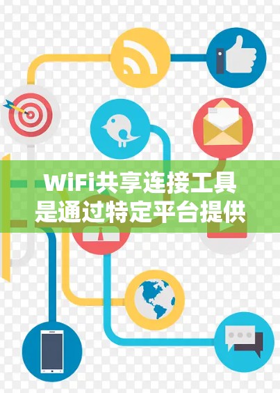 WiFi共享连接工具是通过特定平台提供的功能，帮助用户管理多个WiFi连接，提升使用效率。以下是对这些工具的详细分析
