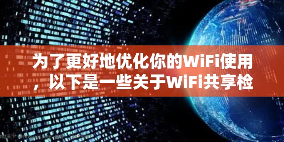 为了更好地优化你的WiFi使用，以下是一些关于WiFi共享检测软件的详细信息，供你参考