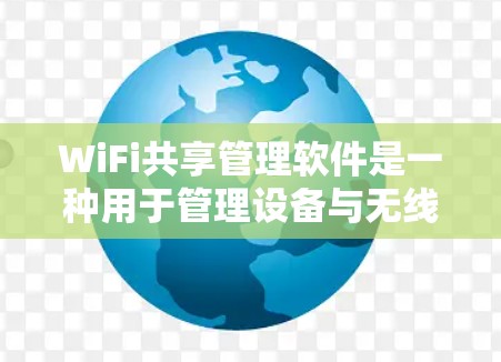 WiFi共享管理软件是一种用于管理设备与无线网络连接之间的共享权限的软件工具。以下是几种常见的WiFi共享管理软件及其特点 WiFi共享管理软件是一种用于管理设备与无线网络连接之间的共享权限的软件工具。以下是几种常见的WiFi共享管理软件及其特点
