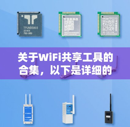 关于WiFi共享工具的合集,以下是详细的整理,供参考 关于WiFi共享工具的合集,以下是详细的整理,供参考