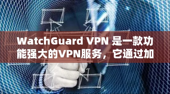 WatchGuard VPN 是一款功能强大的VPN服务,它通过加密和多点对多连接来提供匿名化访问。为了全面测试其速度,我进行了以下测试步骤 WatchGuard VPN 是一款功能强大的VPN服务,它通过加密和多点对多连接来提供匿名化访问。为了全面测试其速度,我进行了以下测试步骤
